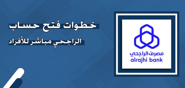 شرح خطوات التسجيل في مباشر الراجحي الراجحي