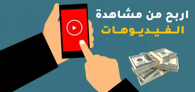 الربح من مشاهدة الفيديوهات والسحب فودافون كاش وانستاباي الربح من مشاهدة الفيديوهات