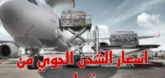 أسعار الشحن الجوي من قطر وأسماء الشركات الشحن الجوي من قطر