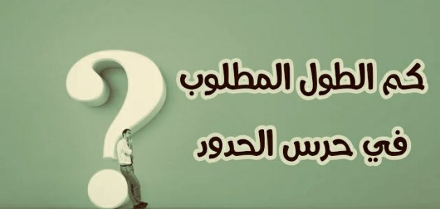 الطول المطلوب في حرس الحدود السعودي الطول المطلوب في حرس الحدود