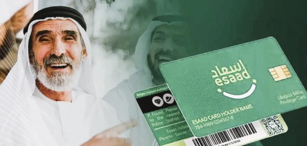 تفاصيل بطاقة اسعاد لحاملي الاقامة الذهبية في الإمارات بطاقة إسعاد