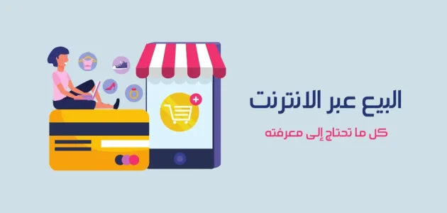 شروط ومتطلبات بيع المنتجات على الانترنت بيع المنتجات على الانترنت