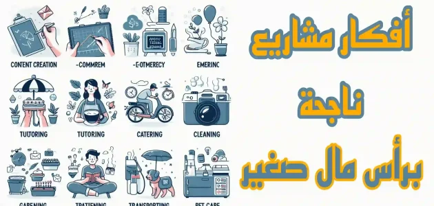 أفكار تجارة ناجحة برأس مال قليل ومربحة تجارة ناجحة برأس مال قليل
