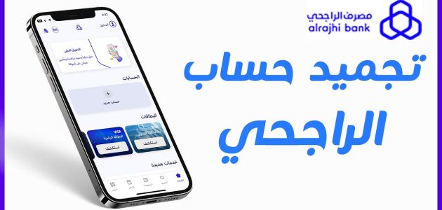 تجميد الحساب الراجحي بسبب الحوالات والحالات التي يتم فيها تجميد الحساب الراجحي