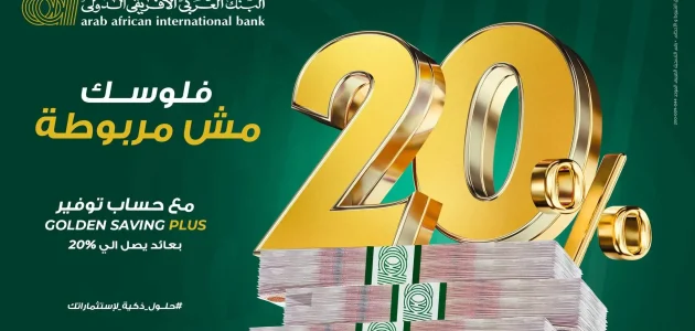 مميزات وعيوب حسابات توفير البنك العربي الأفريقي الدولي وشروط ومتطلبات فتح الحساب حسابات توفير البنك العربي الأفريقي