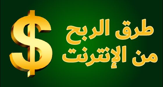 هل يمكن ربح المال مجانا من الانترنت اوتوماتيكيا؟ ربح المال مجانا من الانترنت