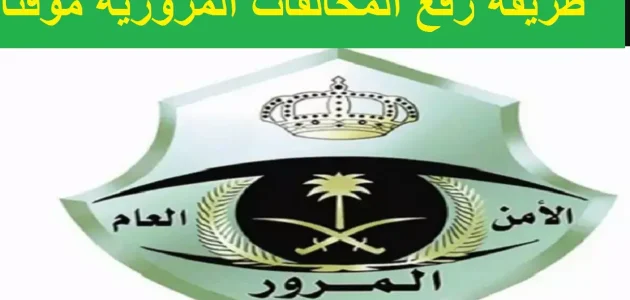 &Quot;المرور&Quot; يوضح خطوات رفع المخالفات المرورية بشكل مؤقت رفع المخالفات المرورية مؤقت