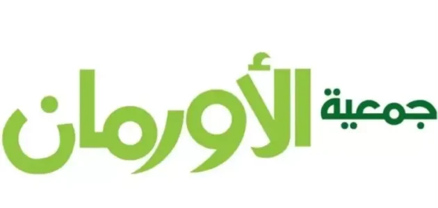 رقم تواصل جمعية الأورمان الخيرية الخط الساخن رقم جمعية الأورمان الخيرية