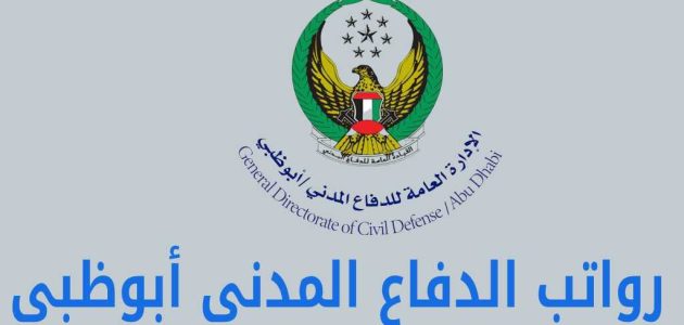 رواتب الدفاع المدني دبي بالدرهم رواتب الدفاع المدني دبي