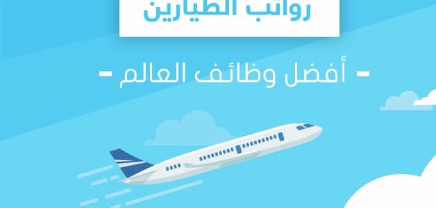 رواتب الطيارين في السعودية بالريال السعودي رواتب الطيارين في السعودية