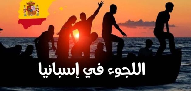 رواتب اللجوء في إسبانيا باليورو رواتب اللجوء في إسبانيا
