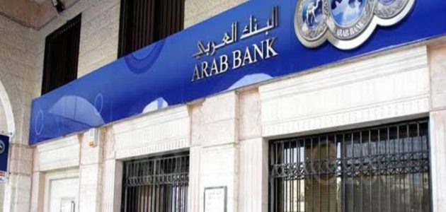 ما هي شروط استخراج قرض من البنك العربي شروط استخراج قرض من البنك العربي
