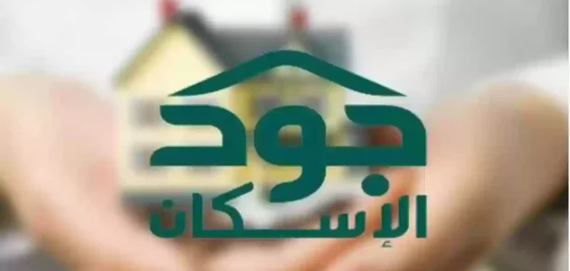 شروط وخطوات التسجيل في منصة جود الاسكان شروط التسجيل في منصة جود الاسكان