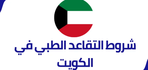 شروط التقاعد الطبي في الكويت وإجراءاته شروط التقاعد الطبي في الكويت