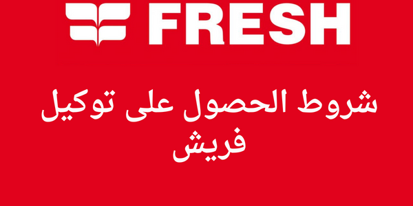 شروط الحصول على توكيل فريش والاوراق المطلوبة والتكلفة شروط الحصول على توكيل فريش
