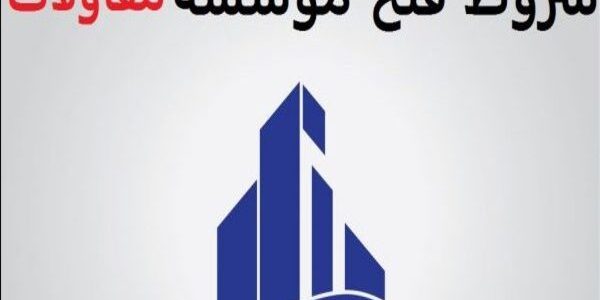 شروط فتح وترخيص مؤسسة مقاولات في السعودية والأوراق المطلوبة شروط فتح مؤسسة مقاولات في السعودية