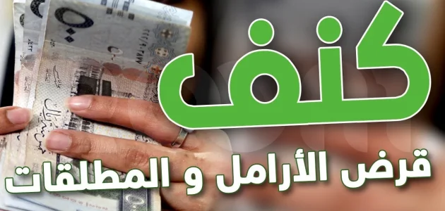 شروط الحصول على قرض كنف للمطلقات من الضمان الاجتماعي؟.. &Quot;بنك التنمية&Quot; يوضح شروط قرض كنف للمطلقات
