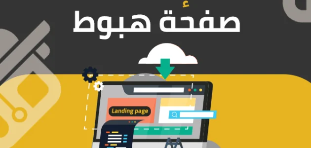 خطوات إنشاء صفحة هبوط احترافية صفحة هبوط احترافية