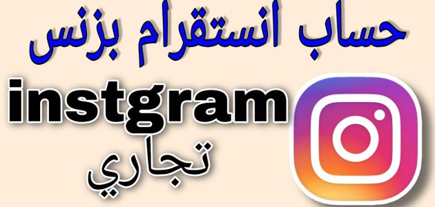 خطوات عمل حساب إنستقرام تجاري طريقة عمل حساب إنستقرام تجاري