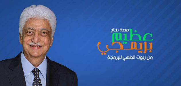 مؤسسة عظيم بريمجي عظيم بريمجي