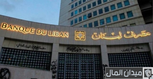 فتح حساب مصرف لبنان المركزي فتح حساب مصرف لبنان المركزي