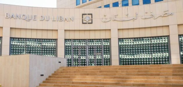 شروط والاوراق المطلوبة فتح حساب مصرف لبنان المركزي فتح حساب مصرف لبنان المركزي
