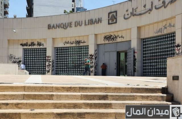 فتح حساب مصرف لبنان المركزي فتح حساب مصرف لبنان المركزي