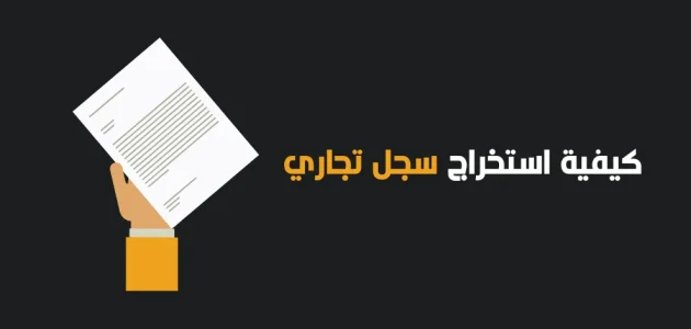&Quot;وزارة التجارة&Quot; تحدد شروط فتح سجل تجاري لمتجر الكتروني فتح سجل تجاري لمتجر الكتروني