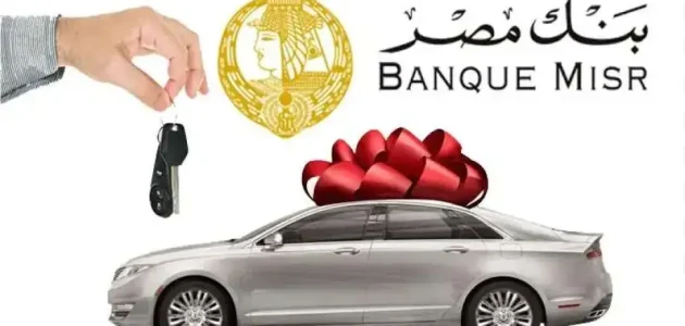شروط قرض السيارة من بنك مصر بدون مقدم للموظفين قرض السيارة من بنك مصر