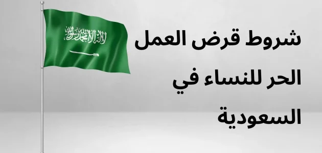 &Quot;بنك التنمية الاجتماعي&Quot; يحدد شروط قرض العمل الحر للنساء قرض العمل الحر للنساء