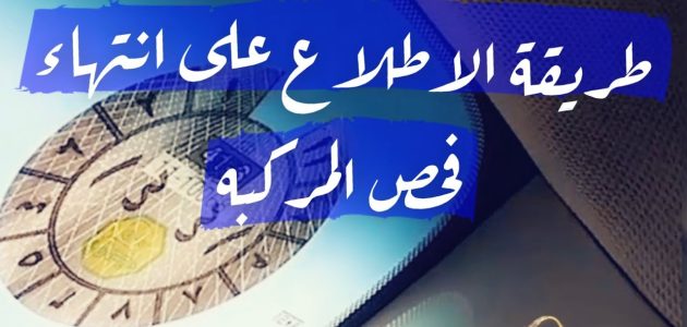كيف أعرف الفحص الدوري منتهي؟.. &Quot;المرور السعودي&Quot; يجيب كيف أعرف الفحص الدوري منتهي