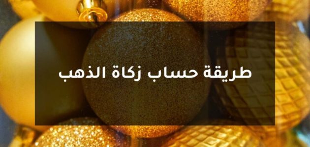 خطوات حساب زكاة ذهب الزينة كيفية حساب زكاة ذهب