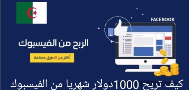 ربح المال من خلال الفيسبوك في الجزائر كيفية ربح المال من الفيسبوك في الجزائر