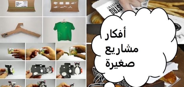 كيف اعمل مشروع صغير ناجح ومربح في البيت مشروع صغير في البيت