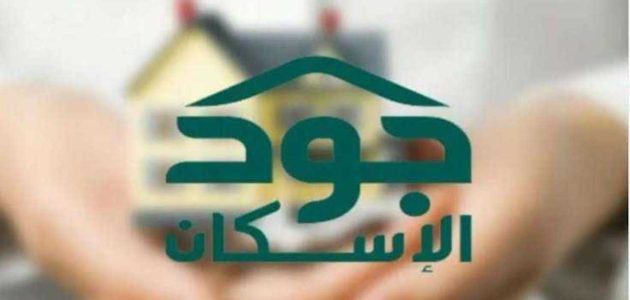 شرح خطوات وشروط التسجيل في منصة جود الإسكان منصة جود الإسكان