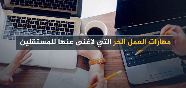 قائمة أسماء أهم مهارات العمل الحر مهارات العمل الحر