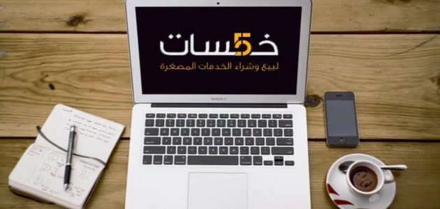 شرح العمل والربح من موقع خمسات موقع خمسات