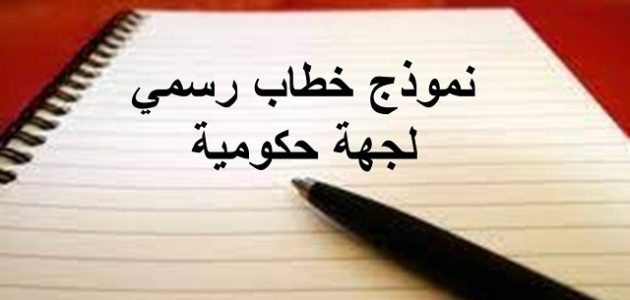 نموذج رسالة رسمية لجهة حكومية جاهز نموذج رسالة رسمية لجهة حكومية