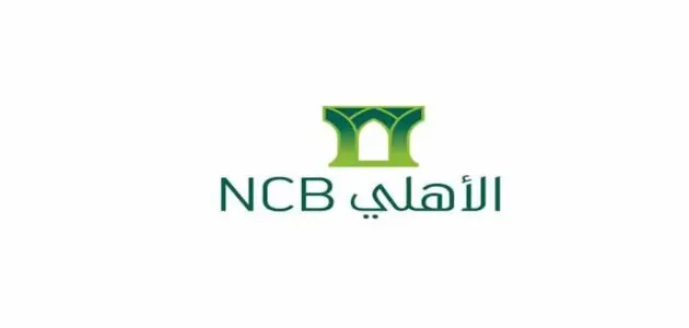 رقم خدمة عملاء بنك الأهلي التجاري المصرفي هاتف الأهلي التجاري المصرفي
