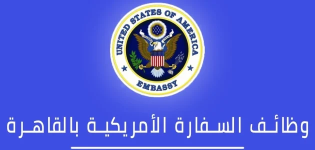 شروط وظائف السفارة الامريكية في القاهرة والاوراق المطلوبة وظائف السفارة الامريكية بالقاهرة