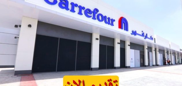 شروط ومتطلبات وظائف خالية في كارفور السعودية للجنسين 2025 وظائف خالية في كارفور السعودية