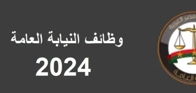 التقديم على وظائف النيابة العامة للنساء والرجال رابط التقديم على وظائف النيابة العامة