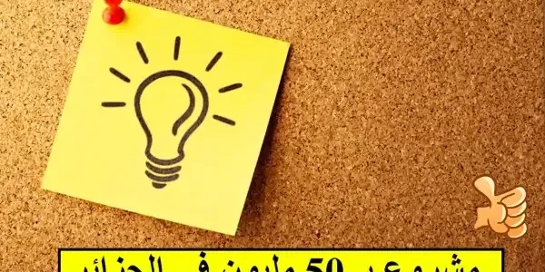 فكرة مشروع ب 50 مليون في الجزائر مربح ومضمون مشروع ب 50 مليون في الجزائر