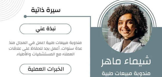 نموذج سيرة ذاتية لطلب وظيفة جاهز نموذج سيرة ذاتية جاهزة