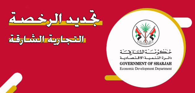 الأوراق المطلوبة وشروط تجديد الرخصة التجارية الشارقة من الجوال تجديد الرخصة التجارية الشارقة