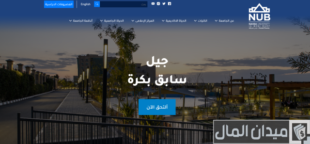 مصاريف جامعة النهضة وخطوات التقديم مصاريف جامعة النهضة وخطوات التقديم