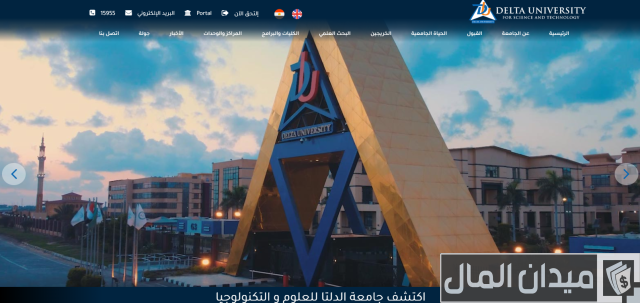 مصاريف جامعة الدلتا للعلوم والتكنولوجيا وخطوات التقديم مصاريف جامعة الدلتا للعلوم والتكنولوجيا وخطوات التقديم