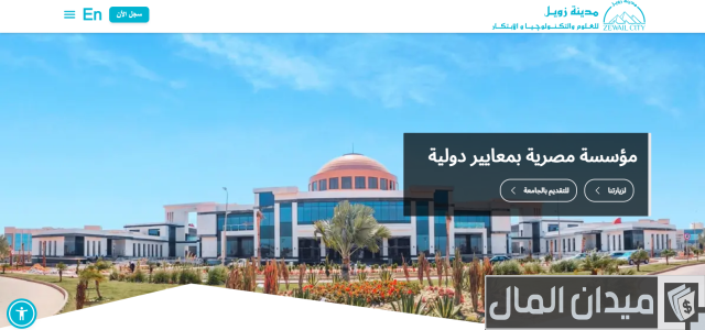 مصاريف جامعة العلوم والتكنولوجيا بمدينة زويل للعلوم والتكنولوجيا وخطوات التقديم مصاريف جامعة العلوم والتكنولوجيا بمدينة زويل للعلوم والتكنولوجيا وخطوات التقديم