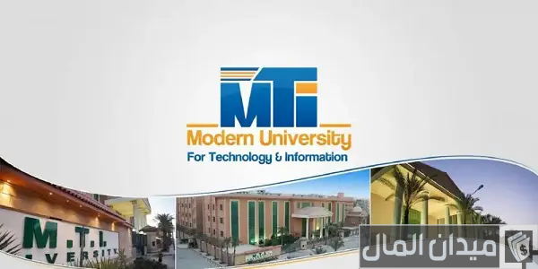 مصاريف الجامعة الحديثة للتكنولوجيا والمعلومات وخطوات التقديم 2024-2025 مصاريف الجامعة الحديثة للتكنولوجيا والمعلومات وخطوات التقديم