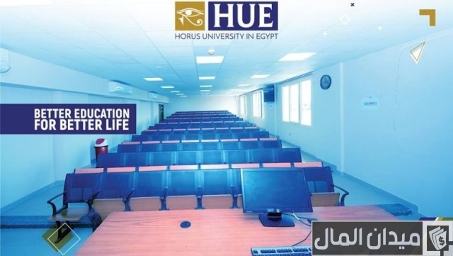 مصاريف جامعة حورس مصاريف جامعة حورس